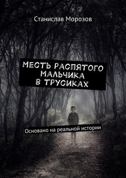 Месть распятого мальчика в трусиках. Основано на реальной истории — Станислав Морозов