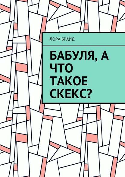 Бабуля, а что такое скекс? - Лора Брайд