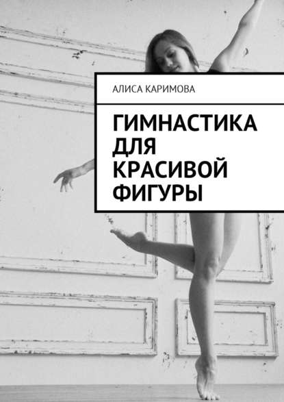 Гимнастика для красивой фигуры - Алиса Каримова