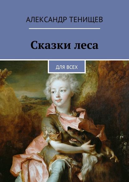 Сказки леса. Для всех — Александр Тенищев