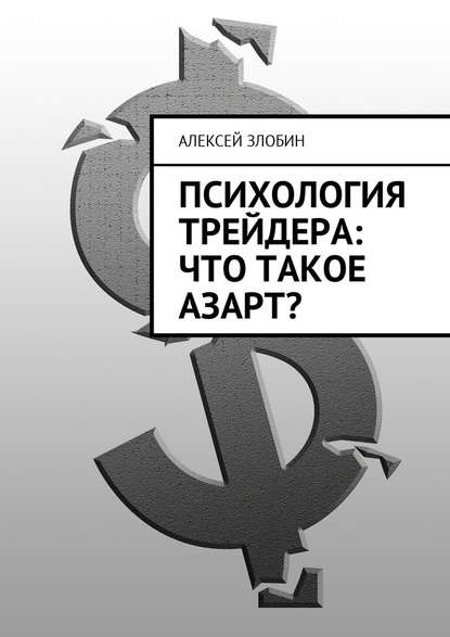 Психология трейдера: что такое азарт? - Алексей Злобин