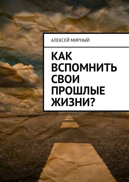 Как вспомнить свои прошлые жизни? — Алексей Мирный