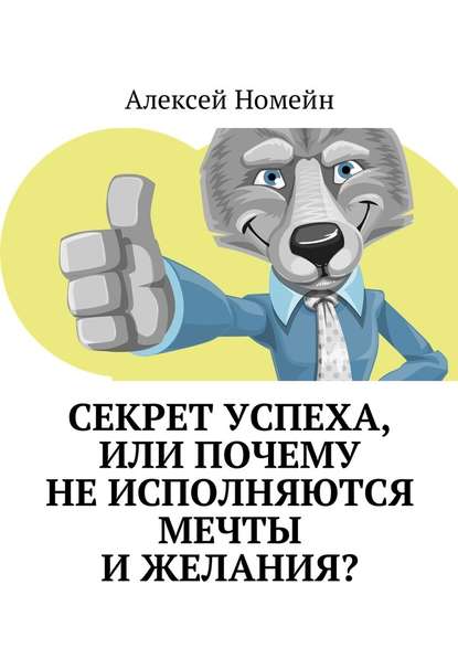 Секрет успеха, или Почему не исполняются мечты и желания? — Алексей Номейн