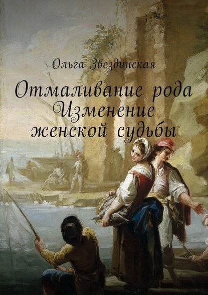 Отмаливание рода. Изменение женской судьбы - Ольга Звездинская