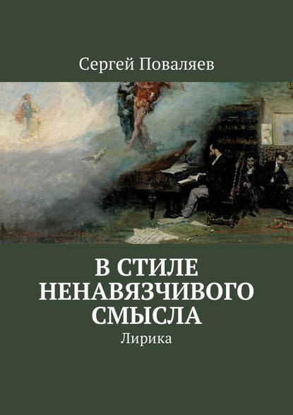 В стиле ненавязчивого смысла. Лирика — Сергей Поваляев