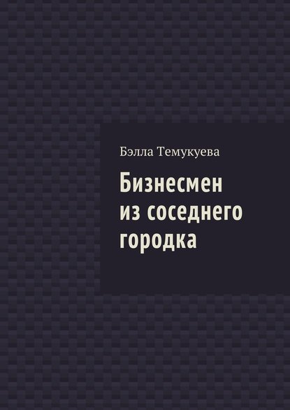 Бизнесмен из соседнего городка - Бэлла Темукуева