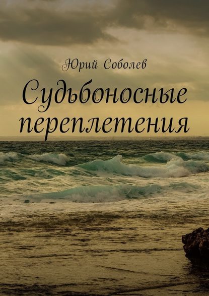 Судьбоносные переплетения — Юрий Михайлович Соболев