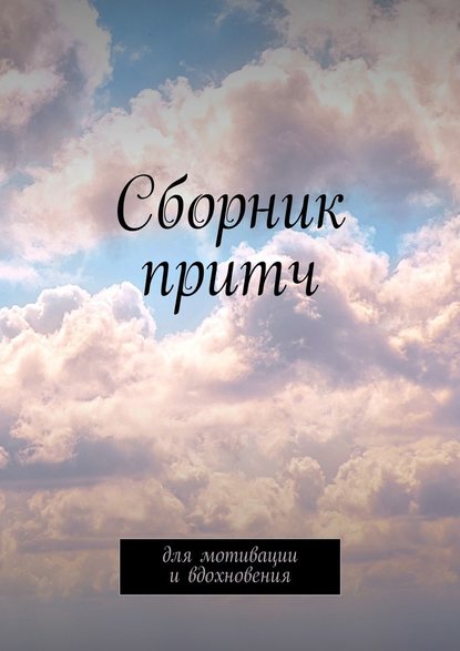 Сборник притч. Для мотивации и вдохновения — Татьяна Урбанович