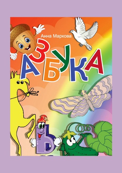 Азбука - Анна Маркова