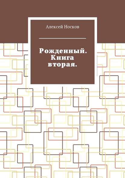 Рожденный. Книга вторая — Алексей Носков