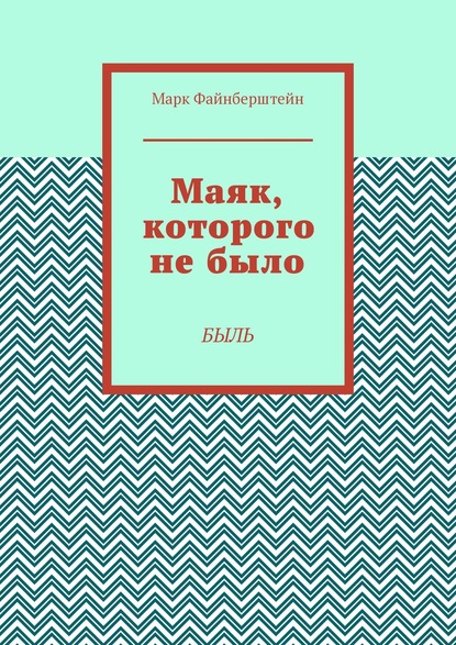 Маяк, которого не было. Быль - Марк Борисович Файнберштейн