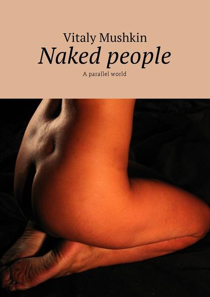 Naked people. A parallel world — Виталий Мушкин