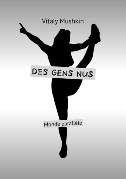 Des gens nus. Monde parall?le — Виталий Мушкин