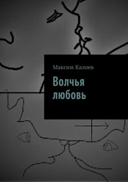 Волчья любовь — Максим Аланович Калоев