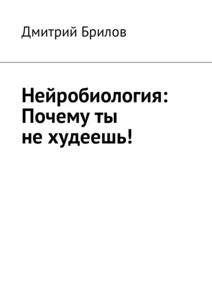 Нейробиология: Почему ты не худеешь! - Дмитрий Брилов