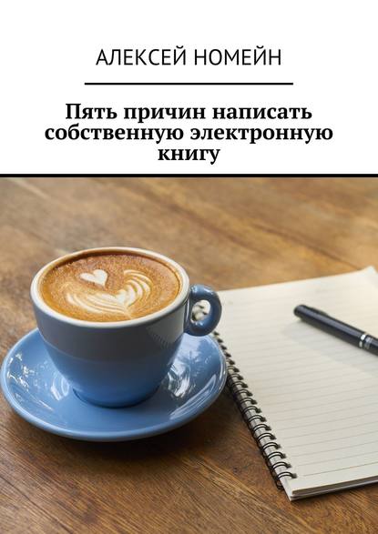 Пять причин написать собственную электронную книгу — Алексей Номейн