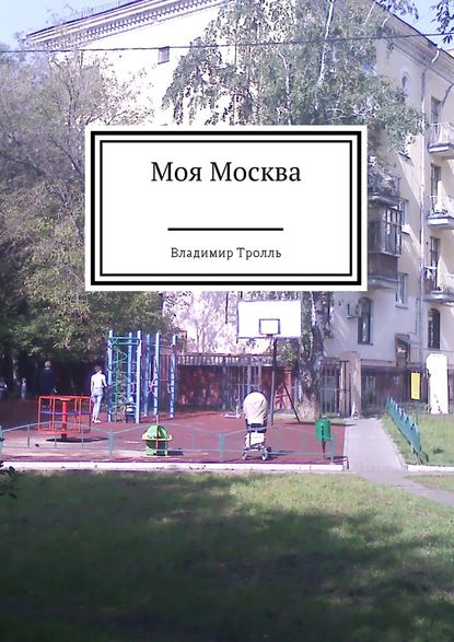 Моя Москва - Владимир Евгеньевич Тролль