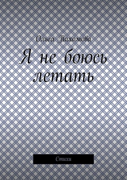 Я не боюсь летать. Стихи - Ольга Пахомова