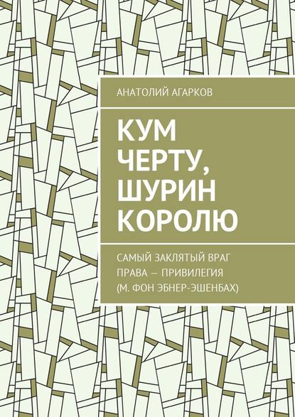 Кум черту, шурин королю — Анатолий Агарков