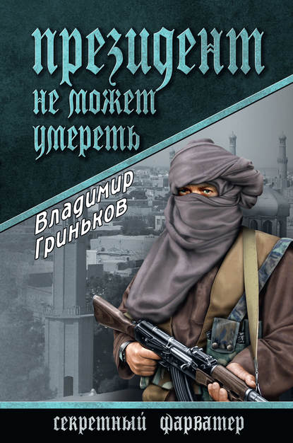 Президент не может умереть - Владимир Гриньков