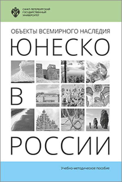 Объекты Всемирного наследия ЮНЕСКО в России — Группа авторов