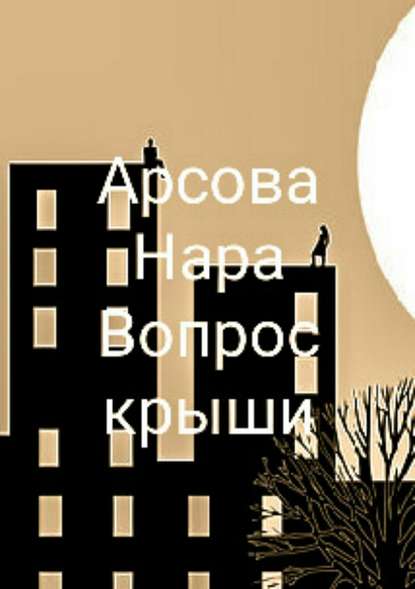 Вопрос крыши — Нара Арсова