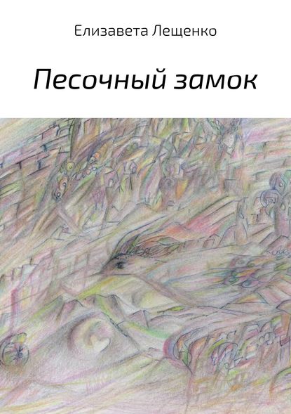 Песочный замок. Сборник — Елизавета Лещенко