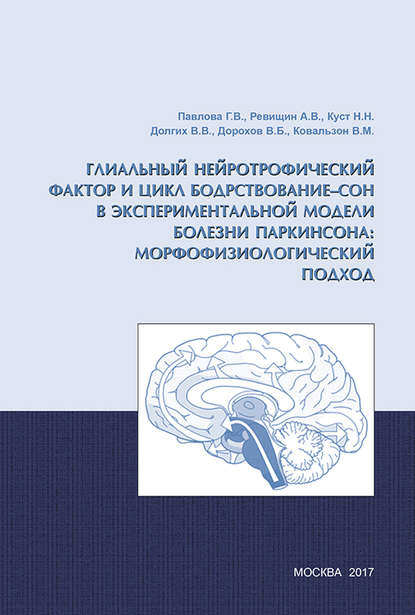 Глиальный нейротрофический фактор и цикл бодрствование – сон в экспериментальной модели болезни Паркинсона: морфофизиологический подход - В. М. Ковальзон