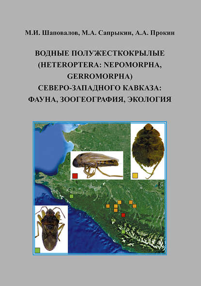 Водные полужесткокрылые (Heteroptera: Nepomorpha, Gerromorpha) Северо-Западного Кавказа: фауна, зоогеография, экология - А. А. Прокин