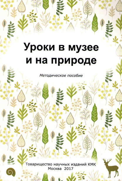 Уроки в музее и на природе. Методическое пособие — Л. В. Попова