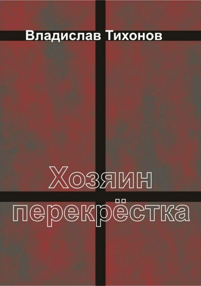 Хозяин перекрёстка - Владислав Георгиевич Тихонов