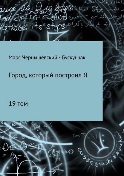 Город, который построил Я. Сборник. Том 19 - Марс Чернышевский – Бускунчак