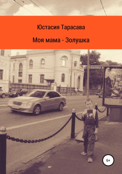 Моя мама – Золушка — Юстасия Тарасава