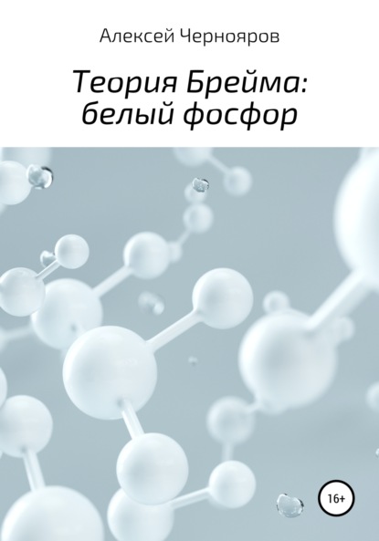 Теория Брейма: белый фосфор — Алексей Чернояров