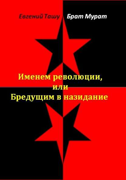 Именем революции, или Бредущим в назидание — Мурат Брат