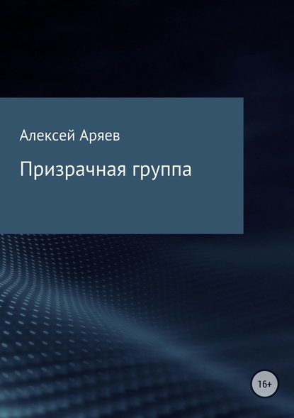 Призрачная группа - Алексей Олегович Аряев