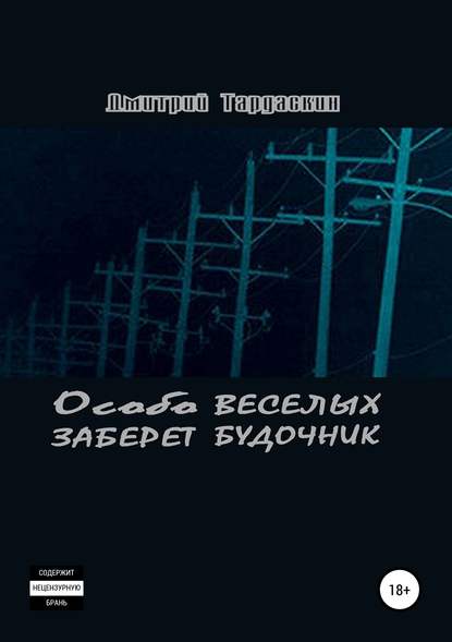 Особо веселых заберет будочник - Дмитрий Александрович Тардаскин