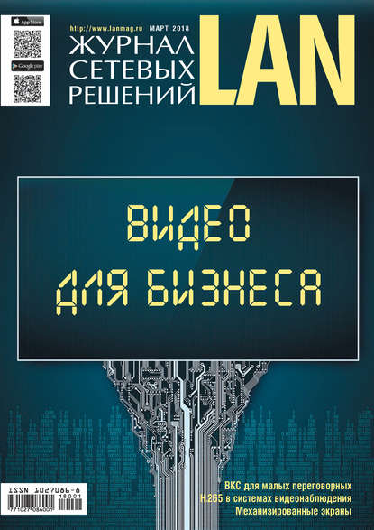 Журнал сетевых решений / LAN №01/2018 - Открытые системы