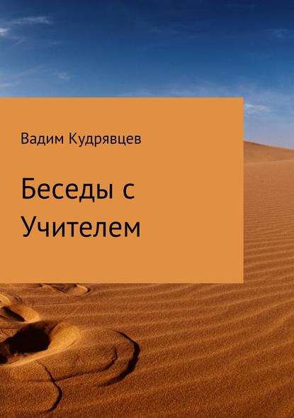 Беседы с Учителем - Вадим Зиновьевич Кудрявцев