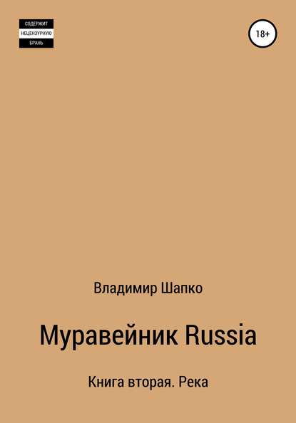 Муравейник Russia Книга вторая. Река — Владимир Макарович Шапко