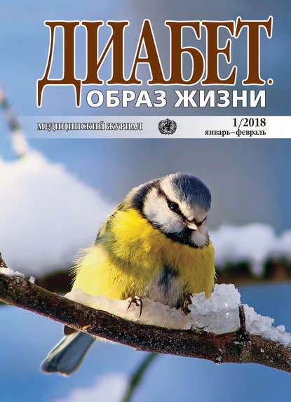 Диабет. Образ жизни. №1/2018 январь-февраль — Группа авторов