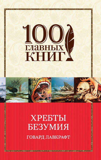 Хребты безумия (сборник) — Говард Филлипс Лавкрафт