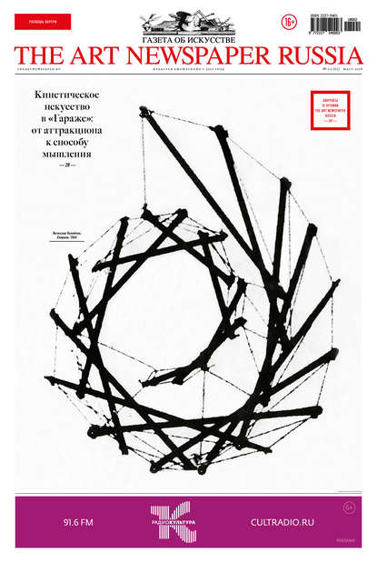 The Art Newspaper Russia №02 / март 2018 - Группа авторов