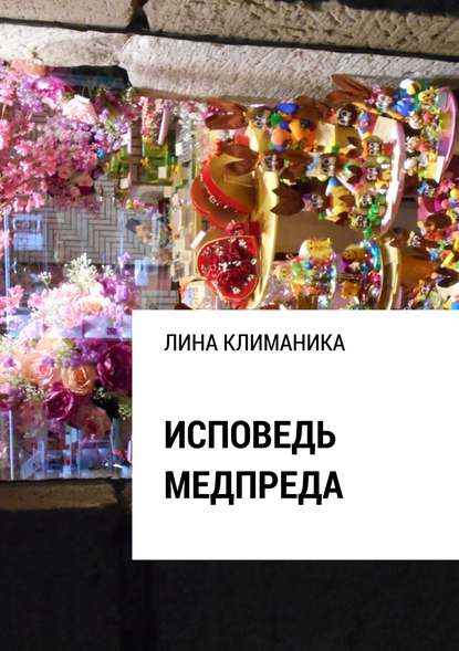 Исповедь медпреда — Лина Климаника