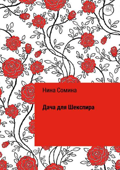 Дача для Шекспира — Нина Сомина