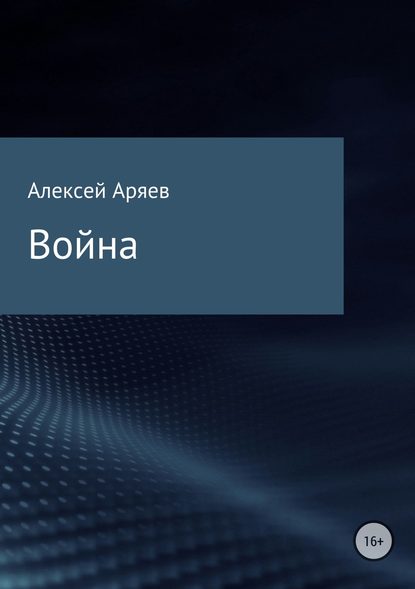 Война - Алексей Олегович Аряев