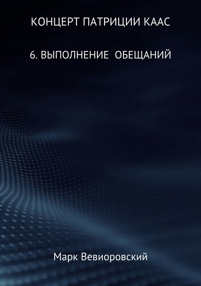 Концерт Патриции Каас. 6. Выполнение обещаний - Марк Михайлович Вевиоровский