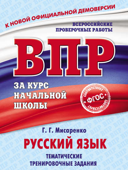 Русский язык. Тематические тренировочные задания — Галина Геннадьевна Мисаренко