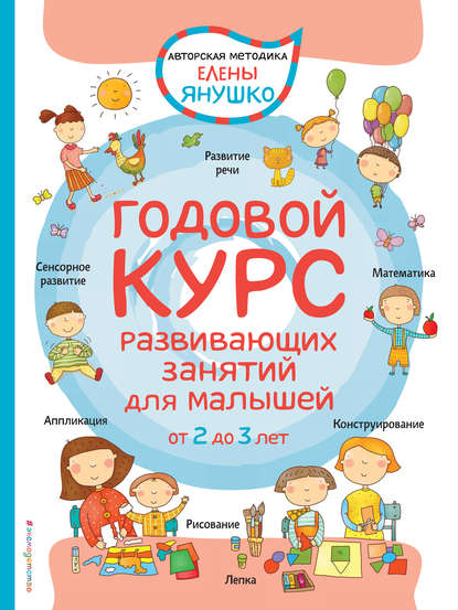 Годовой курс развивающих занятий для малышей от 2 до 3 лет — Елена Янушко