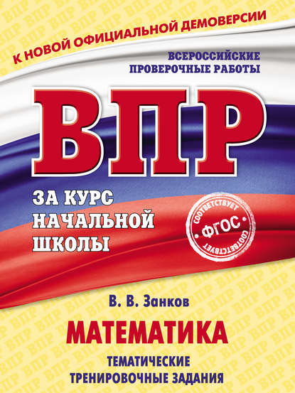 Математика. Тематические тренировочные задания - В. В. Занков